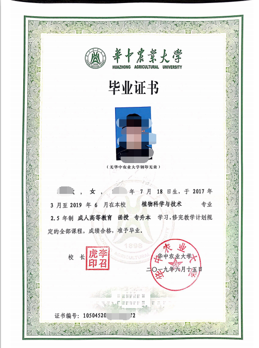 華中農(nóng)業(yè)大學(xué)自考畢業(yè)證樣本